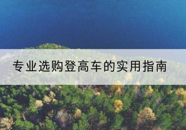 孝南电动登高车厂家推荐-专业选购登高车的实用指南