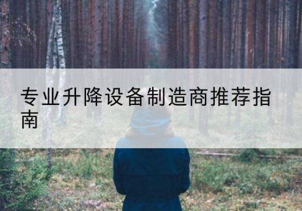孝南电动剪叉升降平台厂家-专业升降设备制造商推荐指南